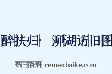 醉扶归·泖湖访旧图是什么意思的图片